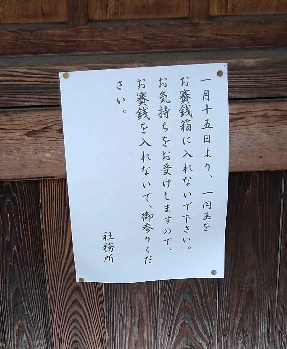 神社のお賽銭が 課金方法を制限 しているのを見てこう思っちゃった なんというか時代だな Togetter