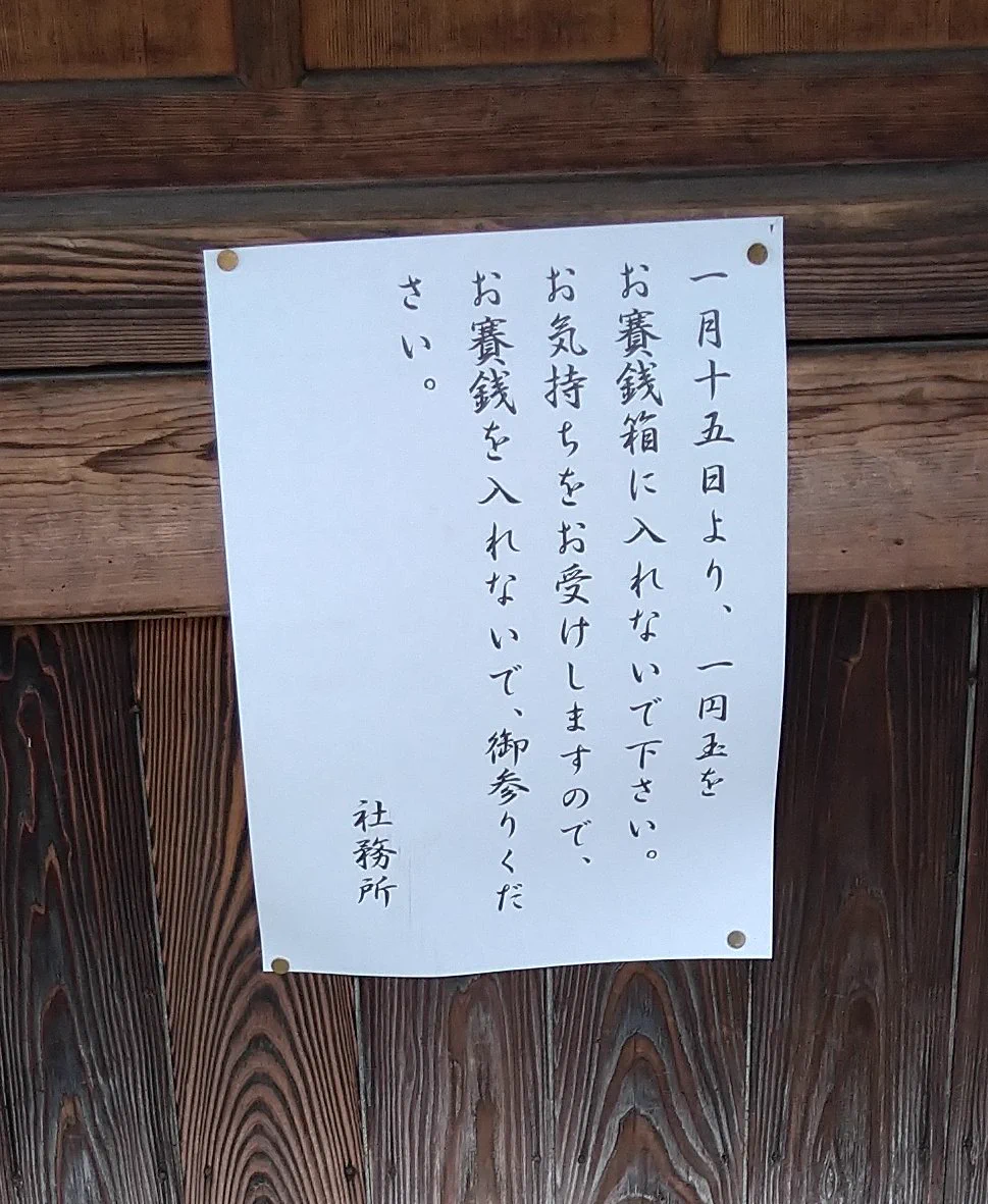 とある神社、賽銭で1円玉を入れないように注意ｗｗｗ