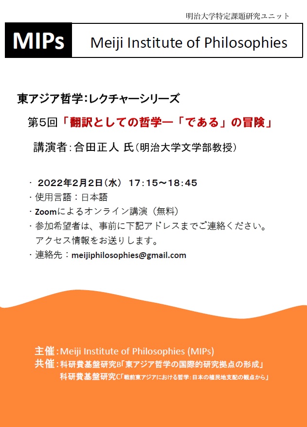 2月2日（水）17：15より、Zoomによるライブ配信で、東アジア哲学レクチャーシリーズ第5回「翻訳としての哲学―「である」の冒険」（発表者：合田正人）を行います。参加ご希望の方は、meijiphilosophies@gmail.comまで事前にご連絡ください。