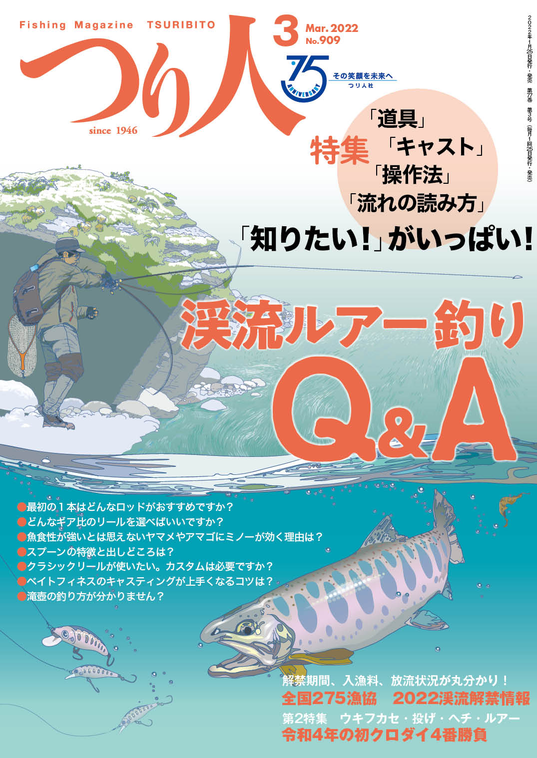 つり人社 特集1 道具 キャスト 操作法 流れの読み方 知りたいがいっぱい 渓流ルアー釣りq A 特集2 ウキフカセ 投げ ヘチ ルアー令和４年の初クロダイ４番勝負 つり人22年3月号 1月25日 火 発売 定価1 100円 税込 試し