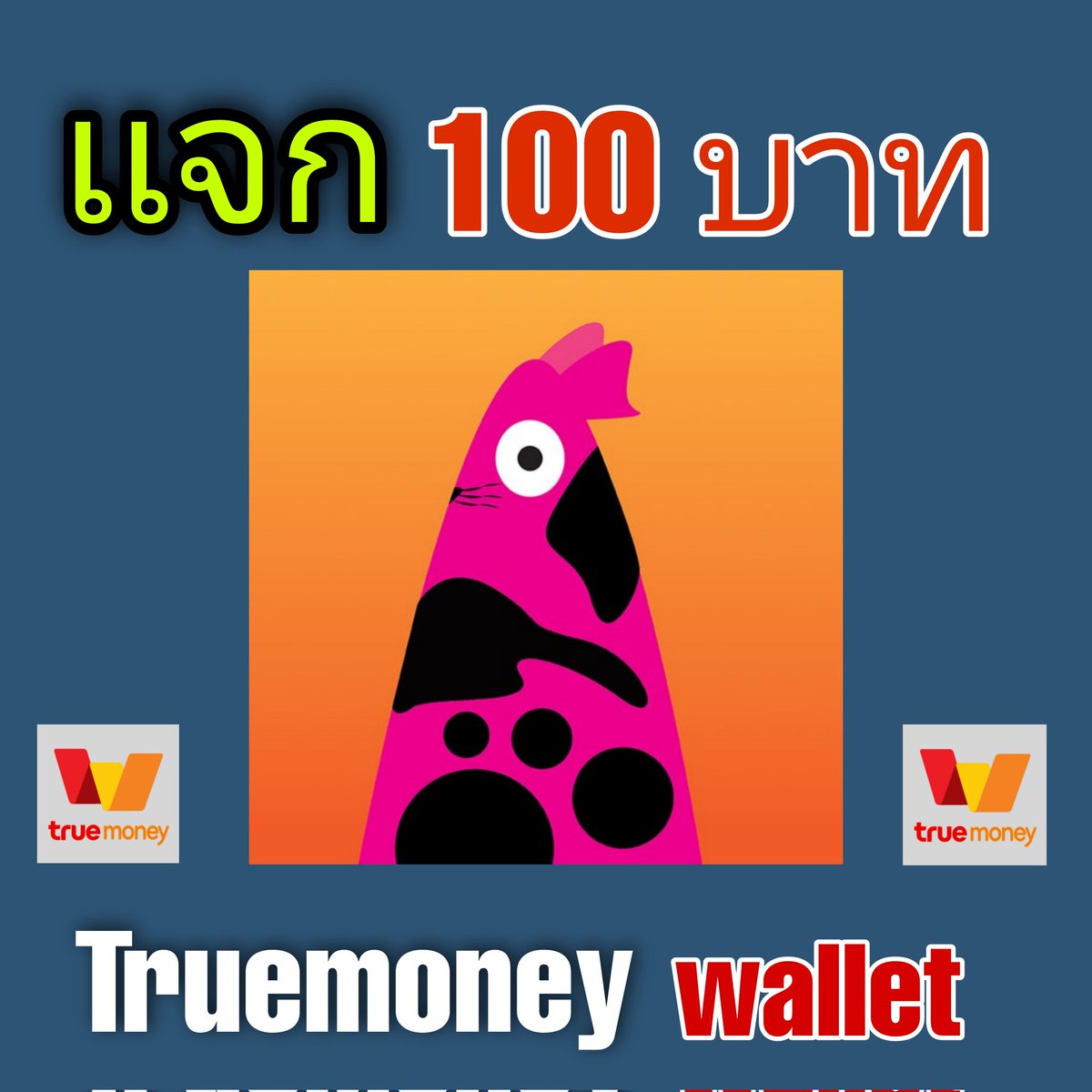 DoMe_213's tweet photo. เเจก​ 100​ บาท​ Truemoney​ wallet
24 ชั่วโมง​ 1คน​ 🏆

👉​ติดตาม​  @DoMe_213
👉กด​ LIKE​ + SHARE​ โพสต์
👉​ Tag​ 3​ คน

#Thailand
#Truemoneywallet
#เเจกเงินฟรี
#แจกwallet
#ทรูมันนี่วอลเล็ท https://t.co/onQxo0nAUG