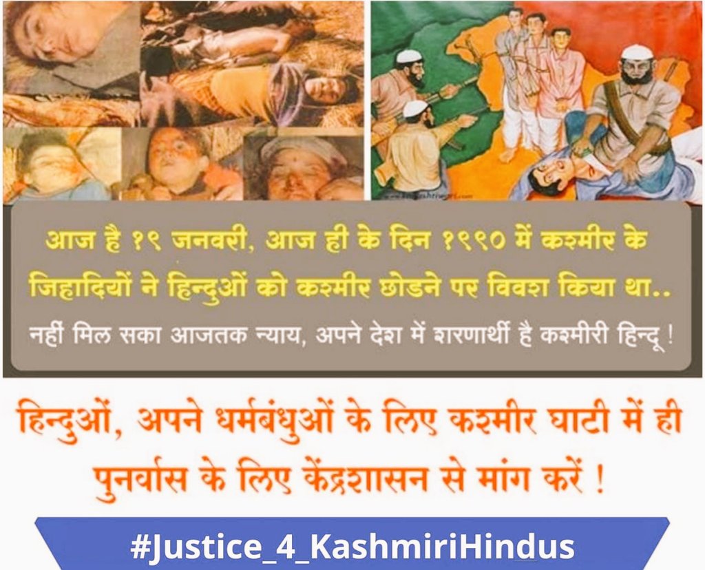 3 decades have passed since Kashmiri Hindus were either butchered or were washed out of the valley!

Entire political spectrum turned deaf ear

Judicial system was mum

Hindu organizations were unaware

World remained silent

Only #HinduRashtra can give  #Justice_4_KashmiriHindus