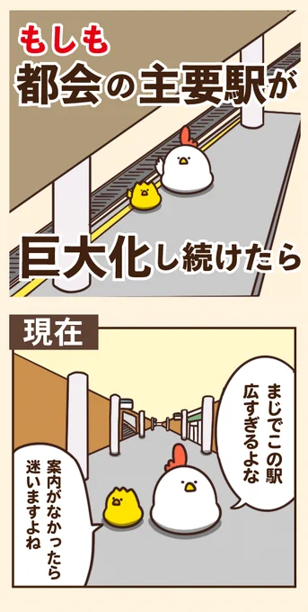もしも都会の主要駅が巨大化し続けたら 