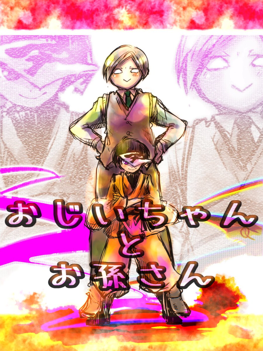 じじまごいいぞ、、、ドタバタ最高に好き、、、 