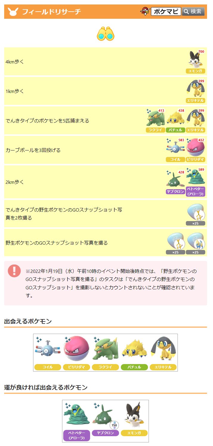 ポケモンgo攻略情報 ポケマピ はつでんしょ イベント限定のフィールドリサーチを更新しました 1 19 水 朝10時のイベント開始後時点では 野生ポケモンのgoスナップショット写真を撮る は でんきタイプの野生ポケモン を撮影しないとカウント