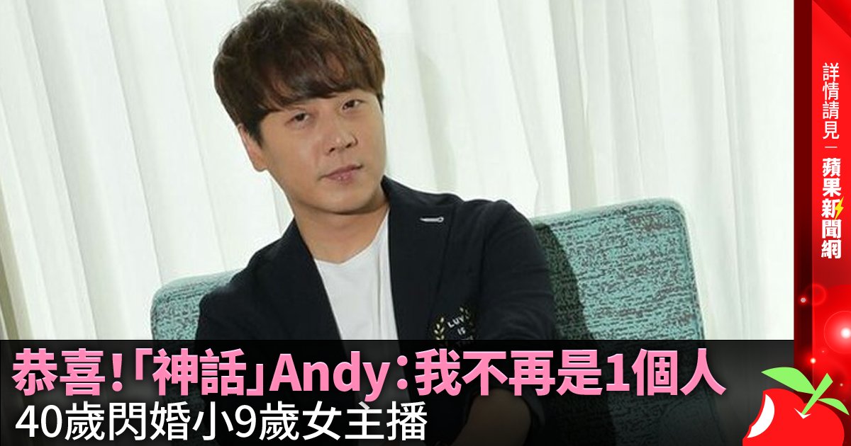 恭喜！「神話」Andy：我不再是1個人 40歲閃婚小9歲女主播 @ANDY__official →→https://t.co/DUY8XH4Mte