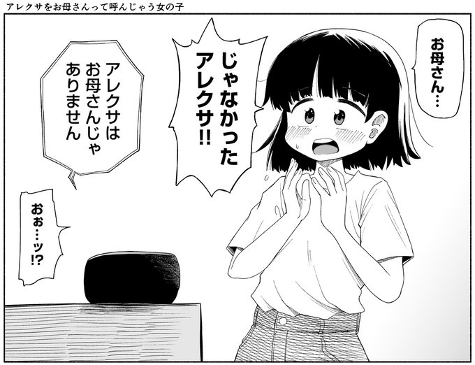 アレクサをお母さんって呼んじゃう女の子 