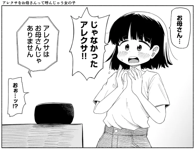 アレクサをお母さんって呼んじゃう女の子 