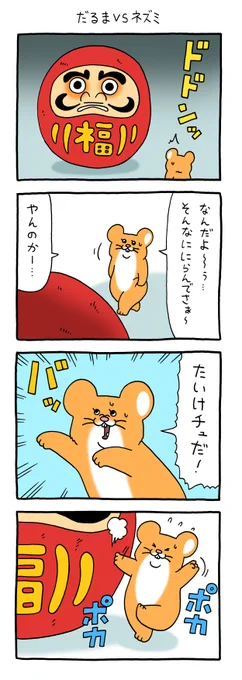 8コマ漫画スキネズミ「だるまVSネズミ」https://t.co/psDqJn6sub

スキネズミスタンプ第4弾発売中!→
https://t.co/HiNbmgk3Pm…

#スキネズミ #キューライス 