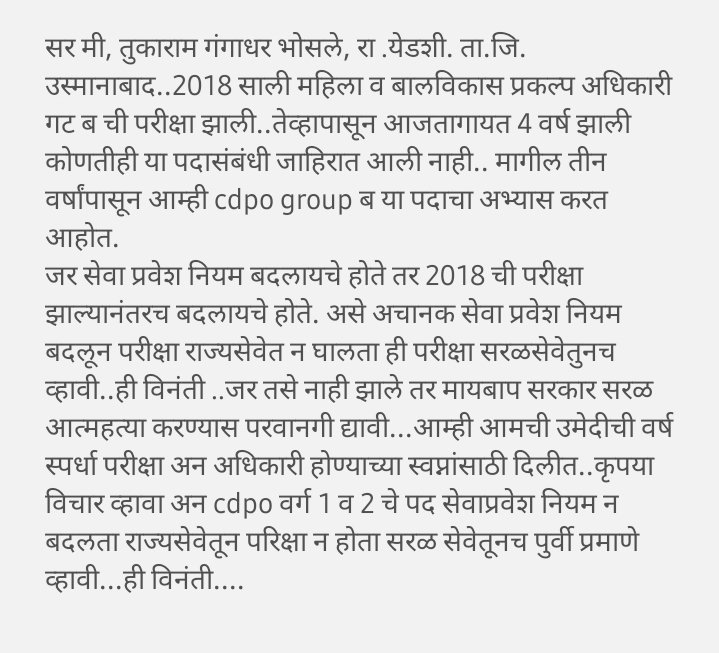 tukaram92132198's tweet photo. @AdvYashomatiINC @RealBacchuKadu @ChDadaPatil @uddhavthackeray @satyajeettambe @bharanemamaNCP @AjitPawarSpeaks @RRPSpeaks @CMOMaharashtra काल अचानक विद्यार्थांना कुठलीही पुर्व सुचना न देता महिला व बालविकास अधिकारी गट अ हे पद सेवाप्रवेश नियम बदलून राज्यसेवेत घातल.. तीव्र निषेध.. https://t.co/agzZQAvoqA