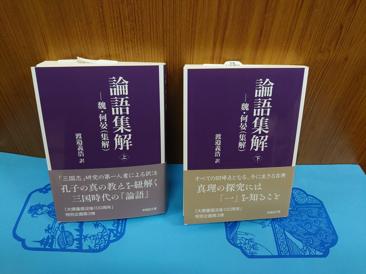新入荷】 ・渡邉義浩訳「論語集解(上下)」(各税込価格1100円) #早稲田 