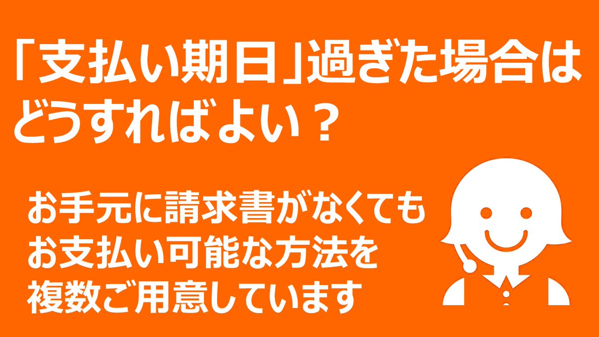 この時期よくあるご質問 】 支払い期日を過ぎた未払い料金や振込用紙を