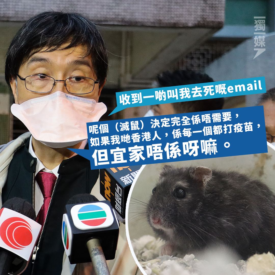 inmediahk's tweet photo. 袁國勇：人道毀滅倉鼠因疫苗接種率低 稱收到「叫我去死」電郵
https://t.co/LyZD6pLBGg https://t.co/JkhtRs0HJk