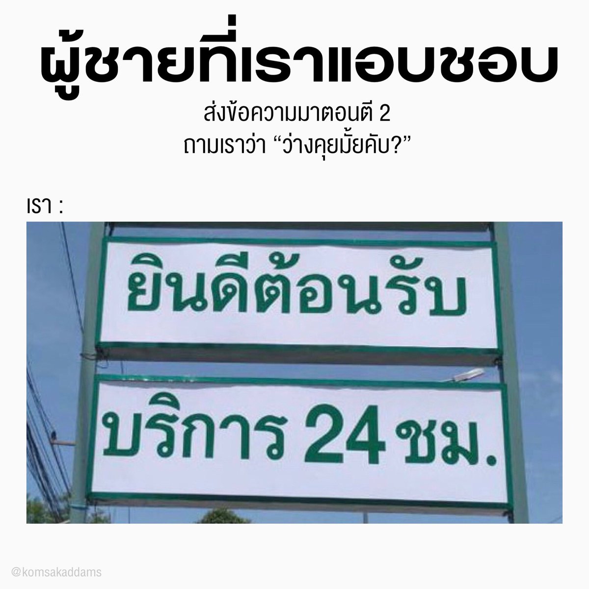 KomsakAddams's tweet photo. เรื่องราวของหญิงสาวคนหนึ่ง #เริ่มเลออ https://t.co/0wuYno30n7