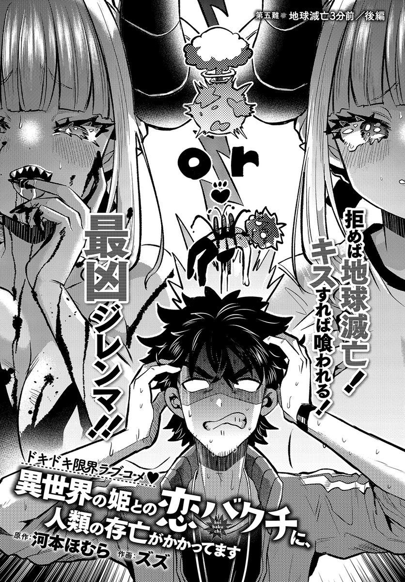 【1/19日】本日発売のチャンピオンRED3月号に「異世界の姫との恋バクチに、人類の存亡がかかってます」5話後編が掲載されてます!よろしくお願いします🙏✨
ロッカー内で二人きりカズキの決断は…!! 