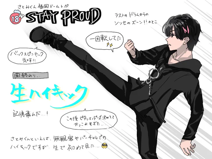 さとみくん福岡ドームレポ「STAY PROUD」
ラップのパートもセクシーかっこよすぎてブルドーザーだったのですが、一番心をかっ攫われたのはここでした毎公演みたい🥲
#さとみギャラリー
#すとめも福岡ドーム
#すとめもNextレポ 