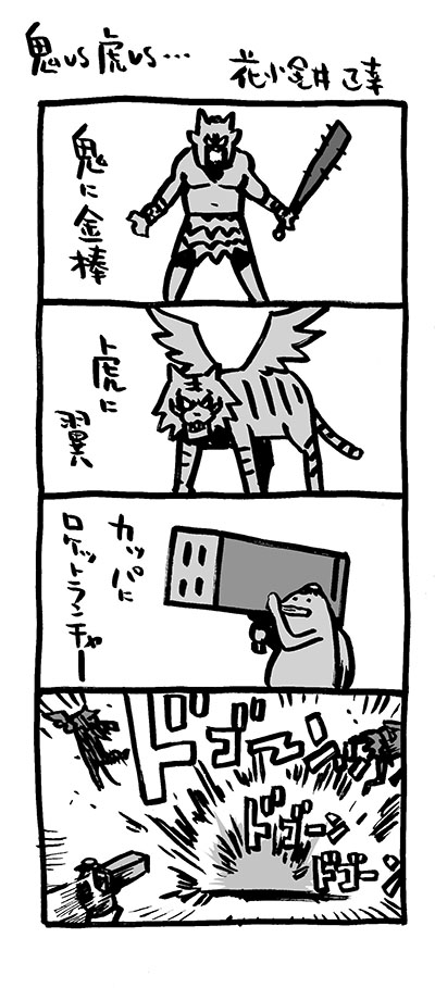 鬼vs虎vs…。

#4コマ漫画  
#鬼 #虎 #鬼に金棒 #虎に翼 #ことわざ
#アリアリノセカイ #急に4コマ 