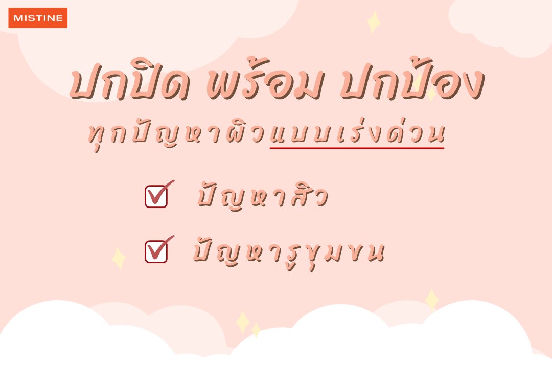 mistineshop's tweet photo. ปกปิดพร้อมปกป้อง และยังช่วยบำรุงอีกด้วย
แอดมินแนะนำ สำหรับเพื่อนๆที่มีปัญหาผิวหน้า แต่ไม่มีเวลา 3 item สุดฮิต ที่ตอบโจทย์ พร้อมเร่งปรับผิวสวย ให้เกิดขึ้นได้ในพริบตา https://t.co/dkzpFUdv33