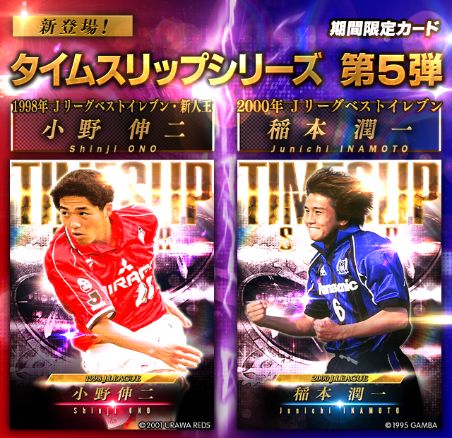 まさかの本人が反応 ゲームアプリ Jクラ 小野伸二 稲本潤一の登場にファンも大興奮 Getnavi Web ゲットナビ