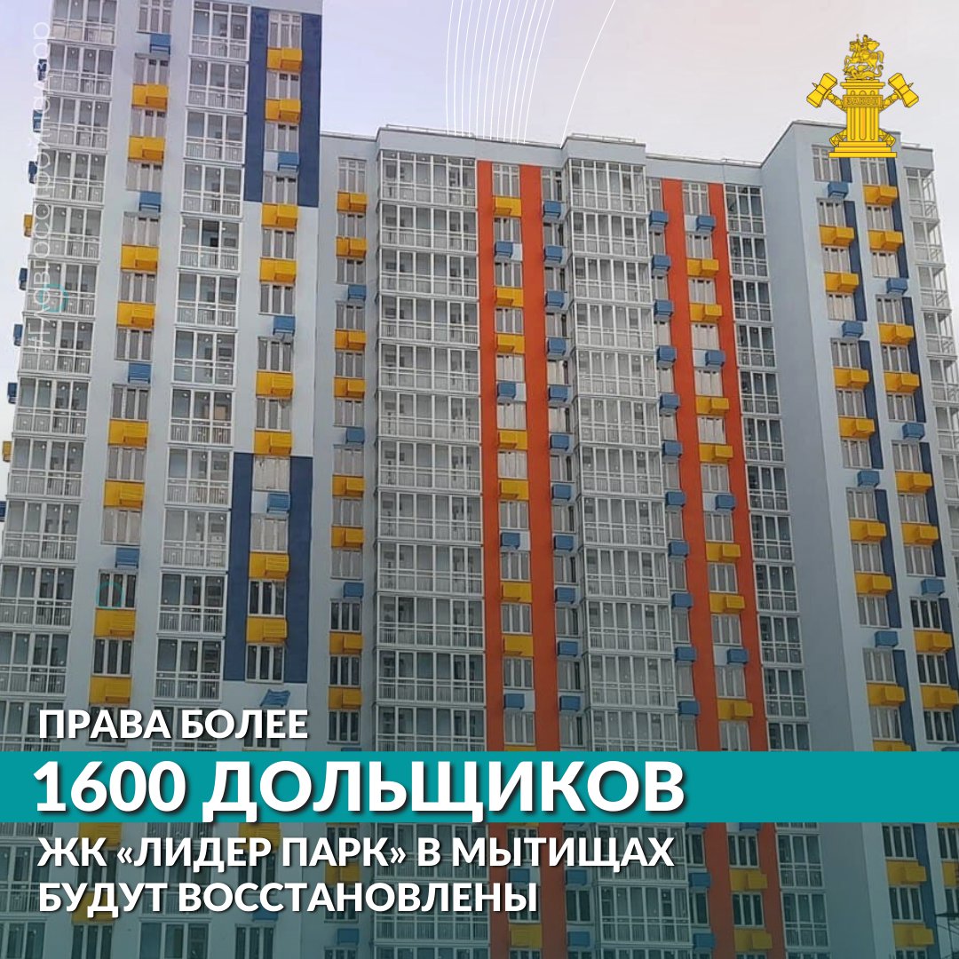 Права более 1600 дольщиков ЖК «Лидер Парк» в Мытищах будут восстановлены
⠀
#ДОЛЕВОЕСТРОИТЕЛЬСТВО
⚡️В Мытищах завершилось строительство 18-этажного многоквартирного дома в ЖК «Лидер Парк», сообщает пресс-служба Главгосстройнадзора. Свои квартиры… t2p.pw/YETiDRogKz