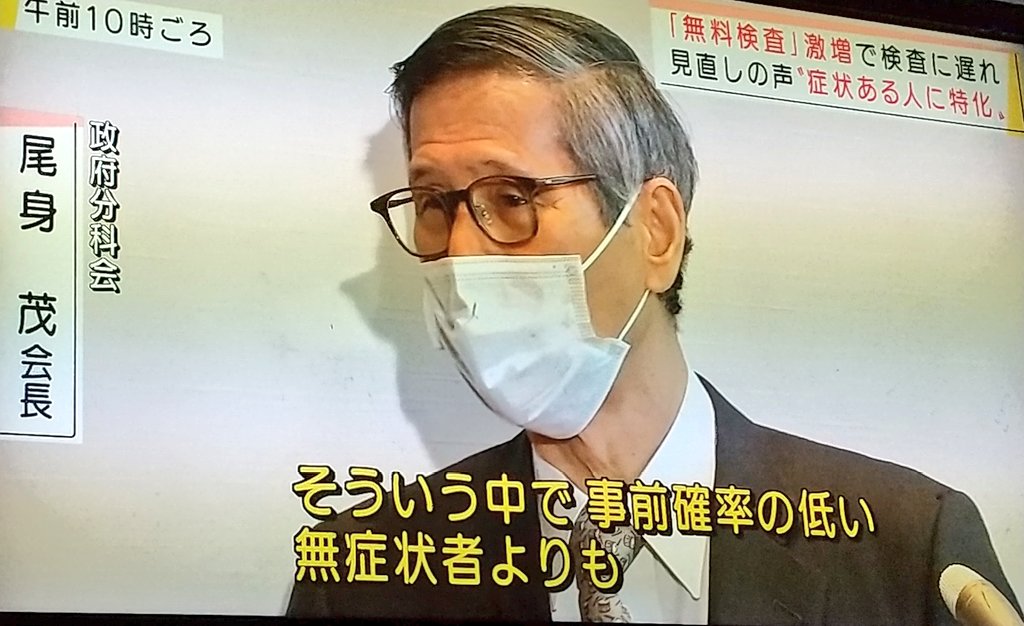 sosorasora3's tweet photo. 尾身さん :
「無料検査のニーズが高くなり、
だんだんと検査をうけられないので、時間を待っているというのが、出てきてるでしょ。
そういうなかで、
事前確率の低い無症状者よりも、
有症状者に、もう少し特化して、
やったらいい、という意見もあった」

やっと無料検査が始まったと思ったら、、 https://t.co/iSfxrRMeDh