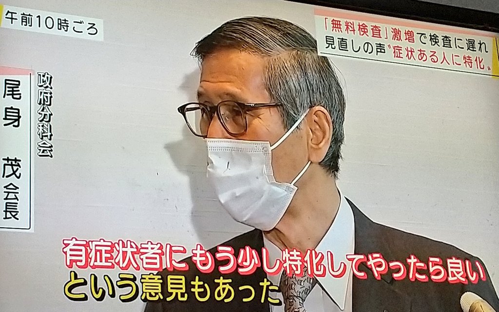 sosorasora3's tweet photo. 尾身さん :
「無料検査のニーズが高くなり、
だんだんと検査をうけられないので、時間を待っているというのが、出てきてるでしょ。
そういうなかで、
事前確率の低い無症状者よりも、
有症状者に、もう少し特化して、
やったらいい、という意見もあった」

やっと無料検査が始まったと思ったら、、 https://t.co/iSfxrRMeDh