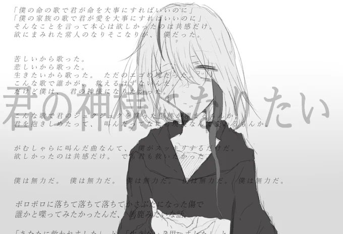 君の神様になりたい

命に嫌われている 