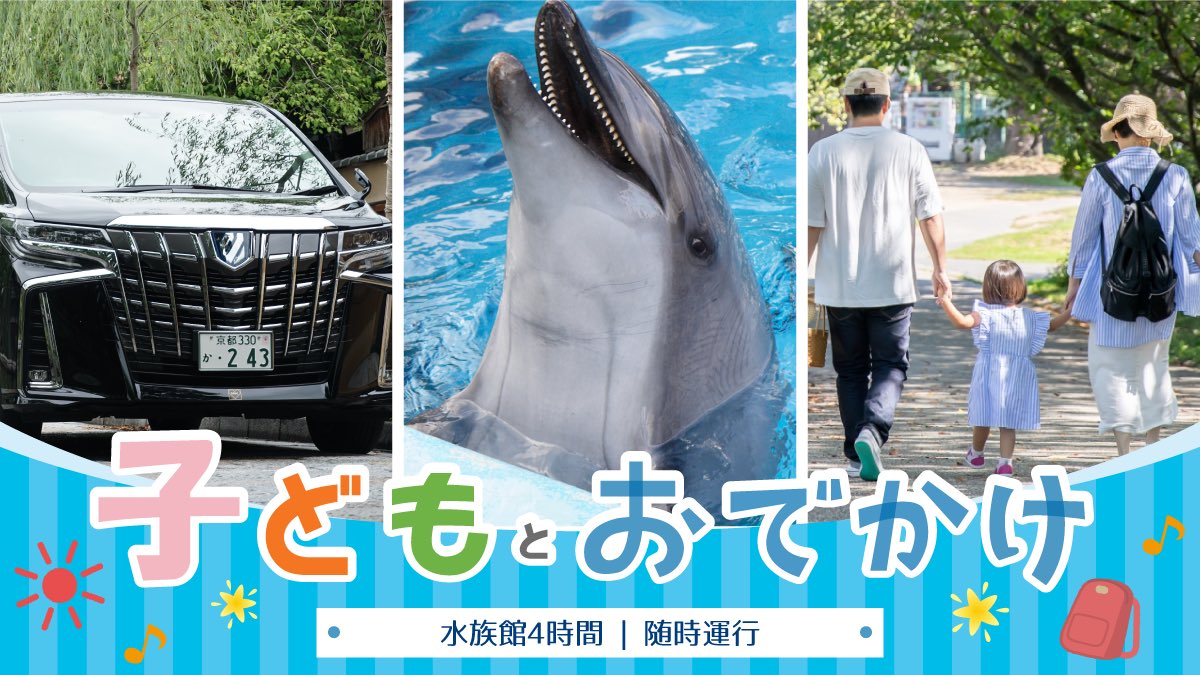 Mkタクシー 寒くても楽しめる タクシーと水族館 子どもとお出かけツアー 京都水族館入館料込みプラン という未就学児お連れのお客様対象の特別料金で運行するプランがあるので置いておきます 詳細 T Co Xj77rncrif T Co I75vmlhqkd