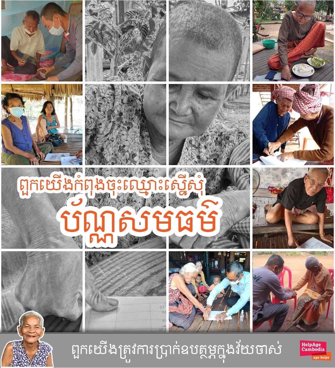OxfamKH's tweet photo. Our partner, HelpAge Cambodia, has been working to help the elderly access to #EquityCard. In the last one month, they have supported 622 elder people in 82 villages, 3 provinces, to fill in the application form and register for equity card (ID poor) from the local authority. https://t.co/rjiiFlrXh8
