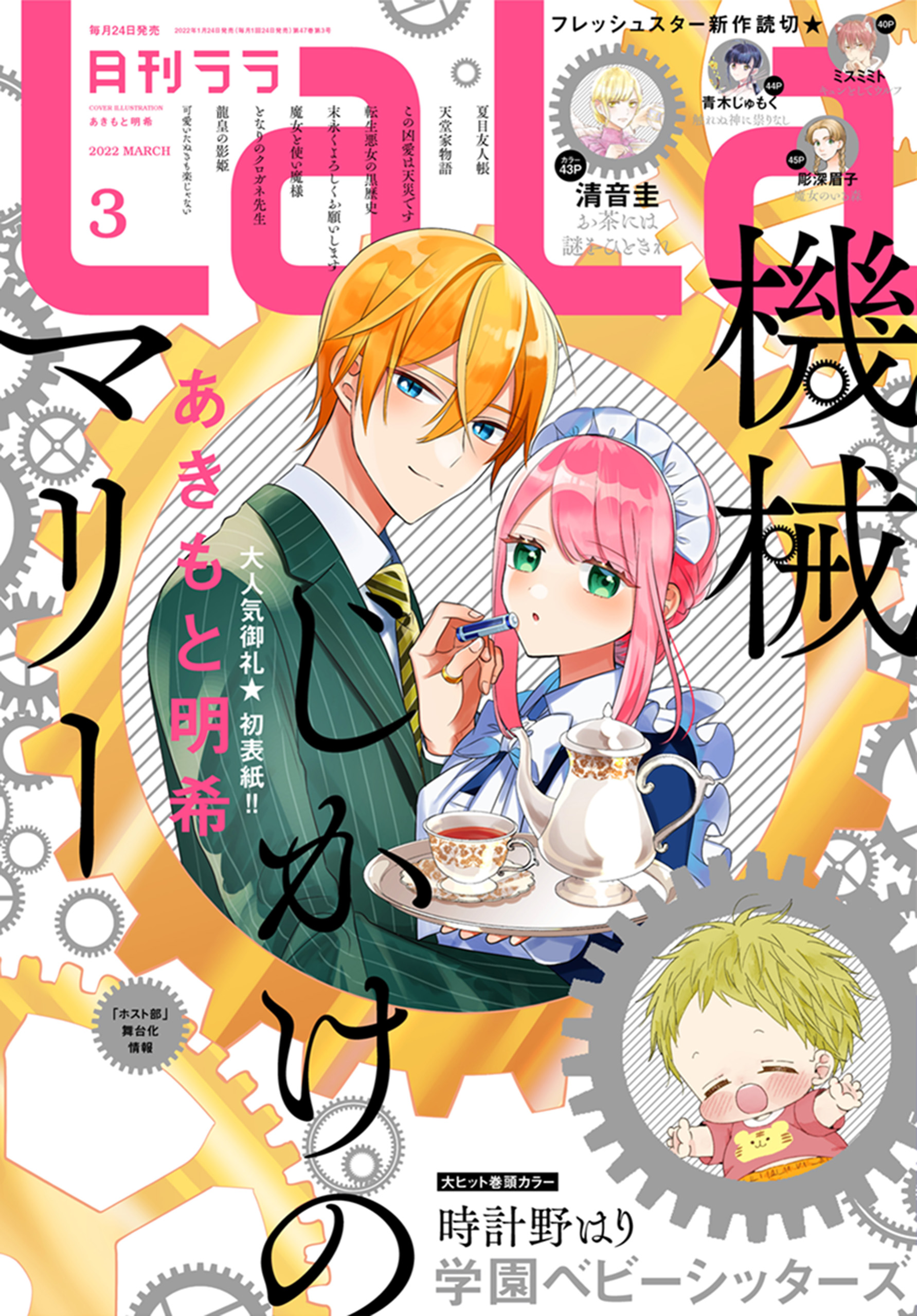 マンガpark マンガパーク Lala 3月号 雑誌発売 大人気御礼 機械じかけのマリー 初表紙で登場 巻頭カラー 学園ベビーシッターズ フレッシュスター新作読切ラッシュ この凶愛は天災です 龍皇の影姫 もお見逃しなく マンガpark