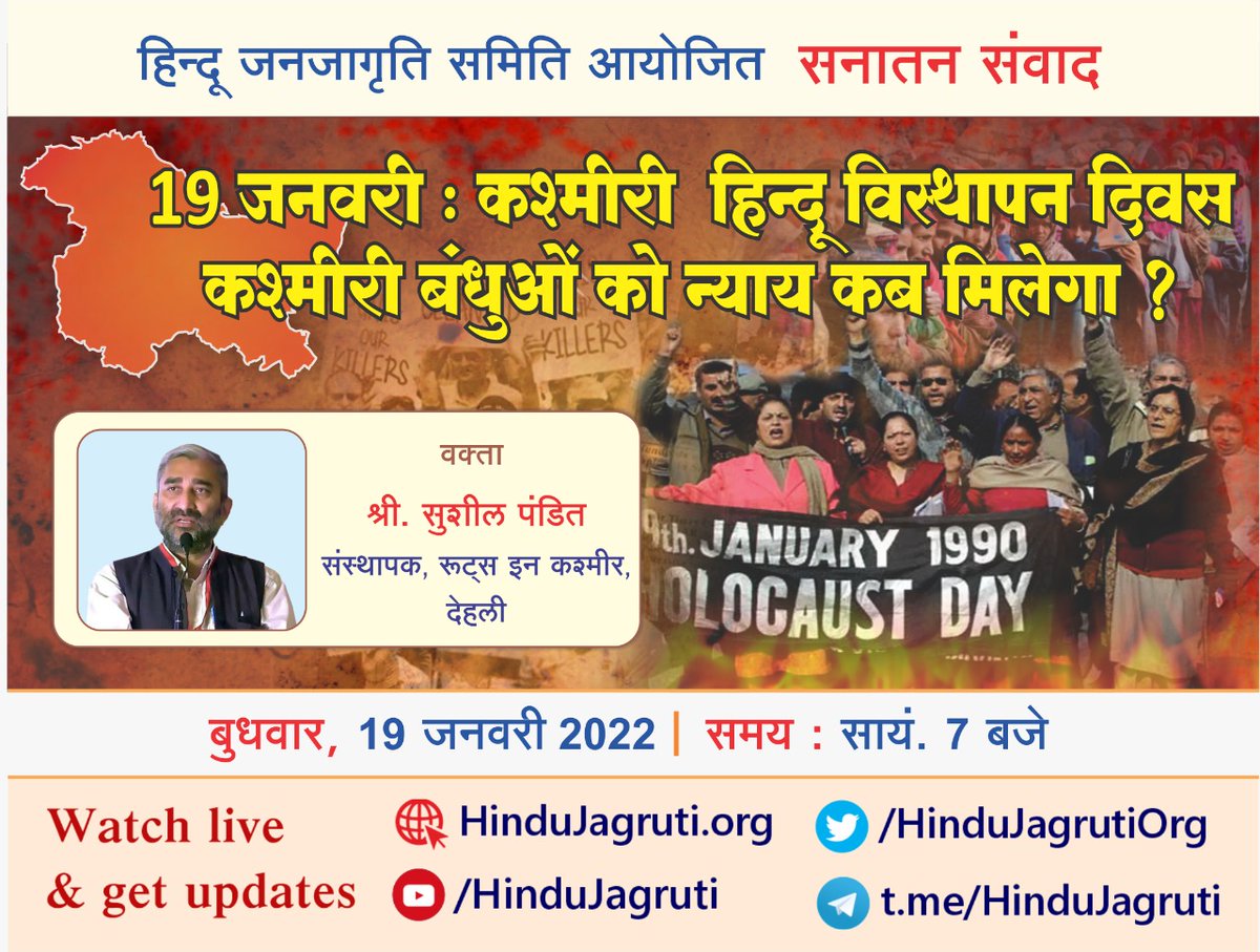 हिन्दू जनजागृति समिति आयोजित🚩 सनातन संवाद
⭕ 19 जनवरी : कश्मीरी हिन्दू विस्थापन दिवस
कश्मीरी बंधुओं को न्याय कब मिलेगा ?
#Justice_4_KashmiriHindus

🎤  <a href="/neelakantha/">सुशील पंडित🇮🇳Sushil Pandit</a>
संस्थापक, रूट्स इन कश्मीर, देहली

 बुधवार, 19 जनवरी 2022 ।  सायं. 7 बजे

👉 Watch Live : Youtube.com/HinduJagruti