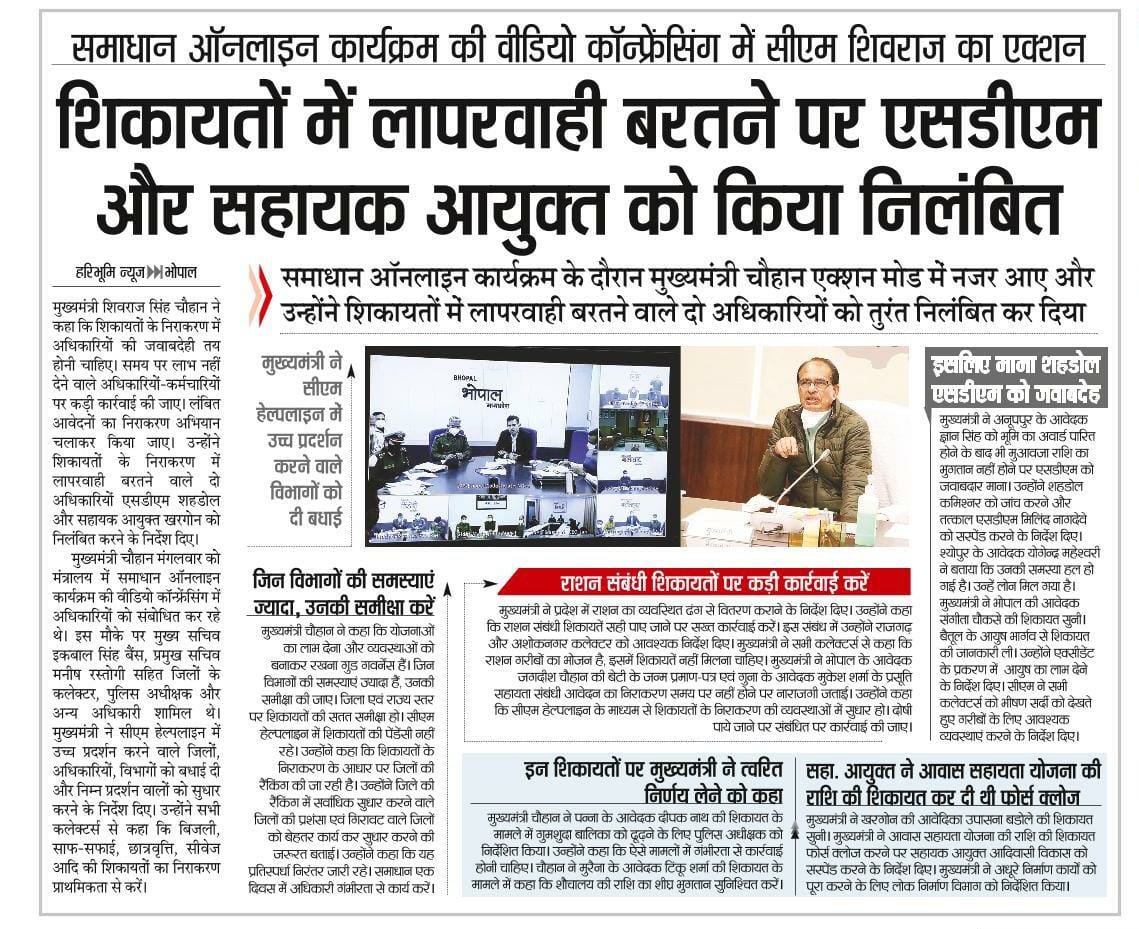JansamparkMP's tweet photo. शिकायतों में लापरवाही बरतने पर दो अधिकारियों को किया निलंबित। 

समाधान ऑनलाइन की वीडियो कॉन्फ्रेंसिंग में मुख्यमंत्री श्री @ChouhanShivraj का एक्शन, कहा-लंबित आवेदनों का निराकरण अभियान चलाकर किया जाए।

#JansamparkMP https://t.co/P70KGVTe0x