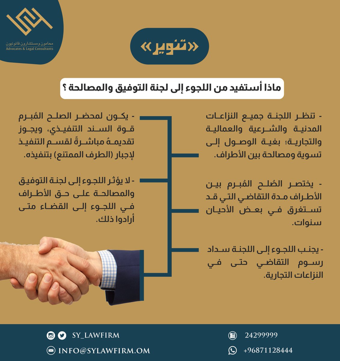 SY_LAWFIRM's tweet photo. ماذا أستفيد من اللجوء إلى لجنة التوفيق والمصالحة؟
#تنويرSY
⚖️ #SYLAWFIRM https://t.co/jogjmS40AP