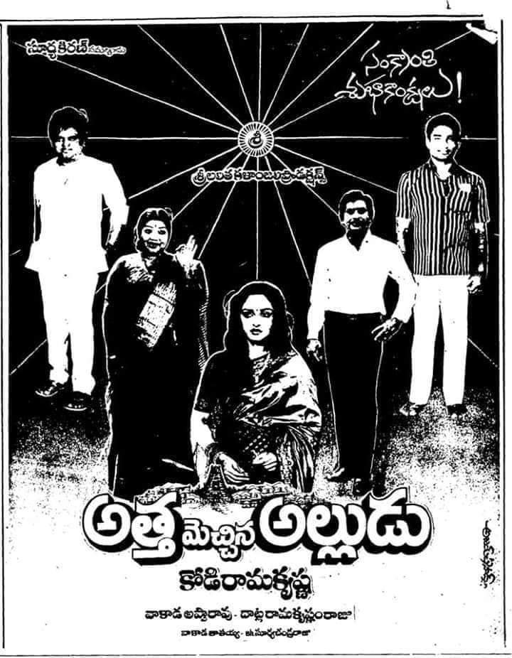 Maheshfanclub75's tweet photo. Superstar Krishna's #265th movie #Atta_Mechina_Alludu
Release Date:19-01-1989
Cast:Krishna,Jayaprada
Director:K.Rama Krishna
Producer:V.Appa Rao
Music Director:K.V.Mahadevan https://t.co/q79b2Vti5g