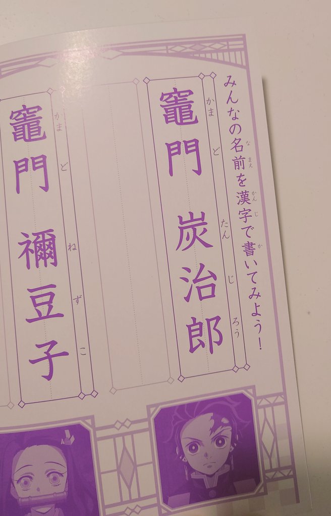 大人でも難しい 鬼滅の刃を題材にした漢字学習帳の難易度が高過ぎる 竈 や 禰 など Togetter