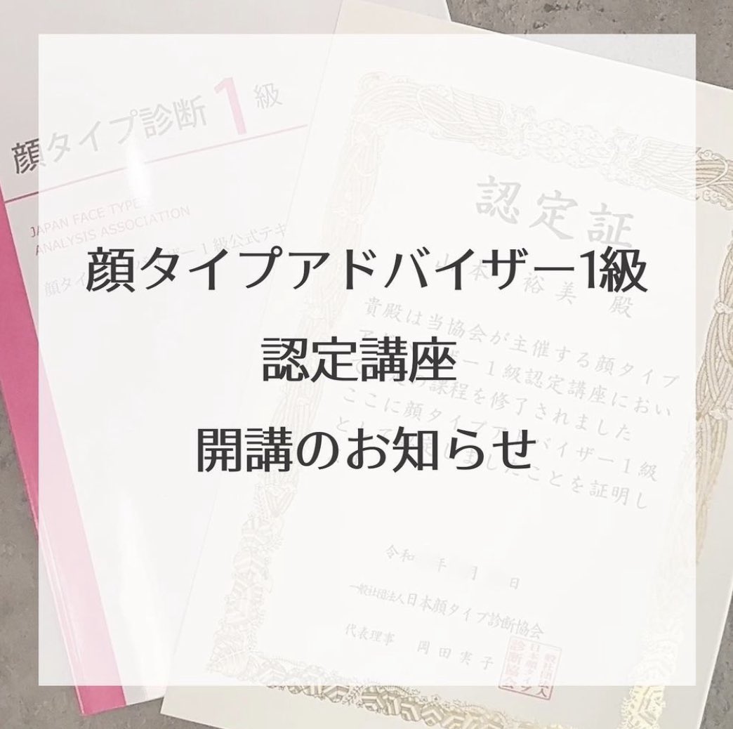 顔タイプ1級アドバイザー
プロ養成講座を開講します❣️

3/26(土)＆3/27(日) 
10:30〜17:30 (お昼休憩1時間)
場所
大阪地下鉄御堂筋線 本町駅  徒歩1分

詳細＆お申し込みは↓
kaotype-sys.com/stylep_2days?p…
#顔タイプ診断 #顔タイプアドバイザー #顔タイプ診断大阪