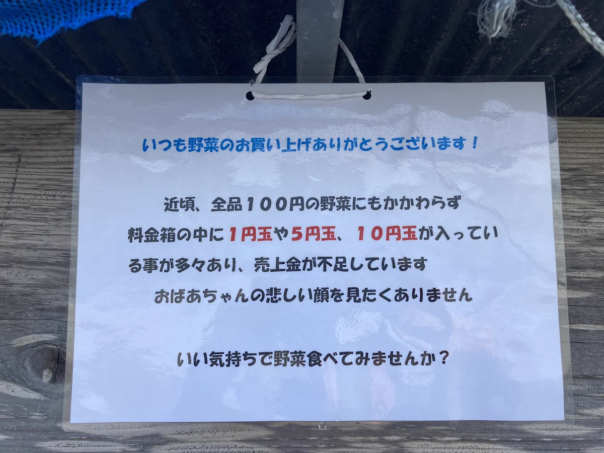 多くの人に見てもらいたい！野菜の無人販売店の張り紙！