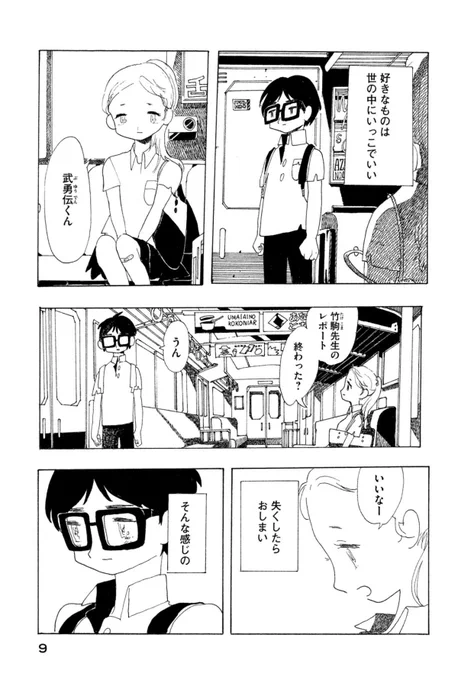 好きなものは
世の中にいっこでいい

失くしたらおしまい

そんな感じの

だってさ

大切なものに
代えがあるのは
さみしいから

#夢から覚めたあの子とはきっと上手く喋れない
#全1巻発売中 