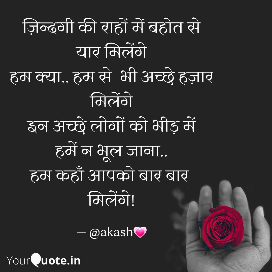 iamakash011's tweet photo. ज़िन्दगी की राहों में बहोत से
यार मिलेंगे
हम क्या.. हम से  भी अच्छे हज़ार
मिलेंगे
इन अच्छे लोगों को भीड़ में
हमें न भूल जाना..
हम कहाँ आपको ���ार बार 
मिलेंगे! https://t.co/3FRwSpZ8bo