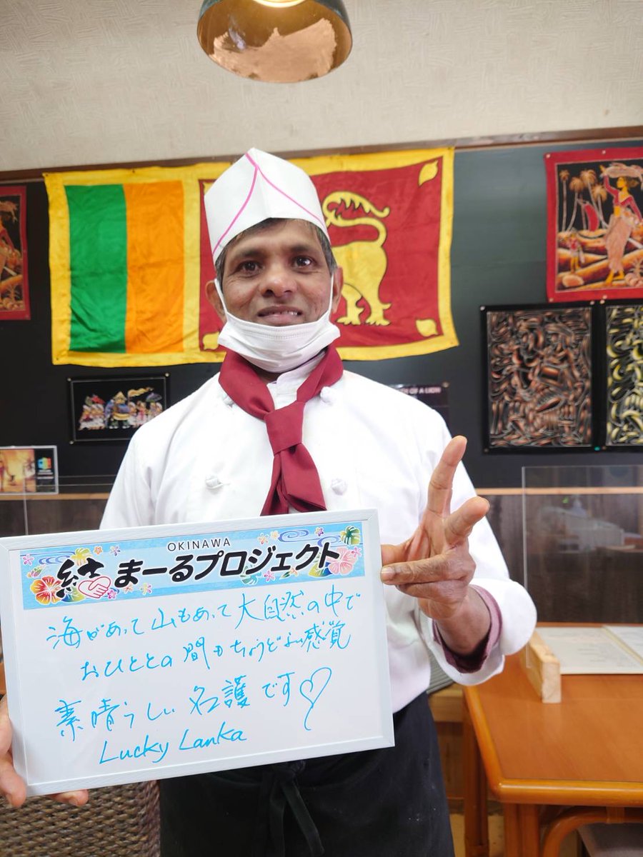 OkinawaYuimaru's tweet photo. 【結まーるプロジェクト】

スリランカ🇱🇰カレーでみなさんをハッピーに🌼

沖縄県名護市のスリランカ🍛カレー
『LUCKY LANKA（ラッキーランカ）』
https://t.co/YJq2YyTqjX

ご来店の際には、「Twitterを見て��ました」と是非お声掛けください🙌

#komeiyouth
#チバリヨー名護
#チバリヨー沖縄 https://t.co/dvRd7ZSKM1