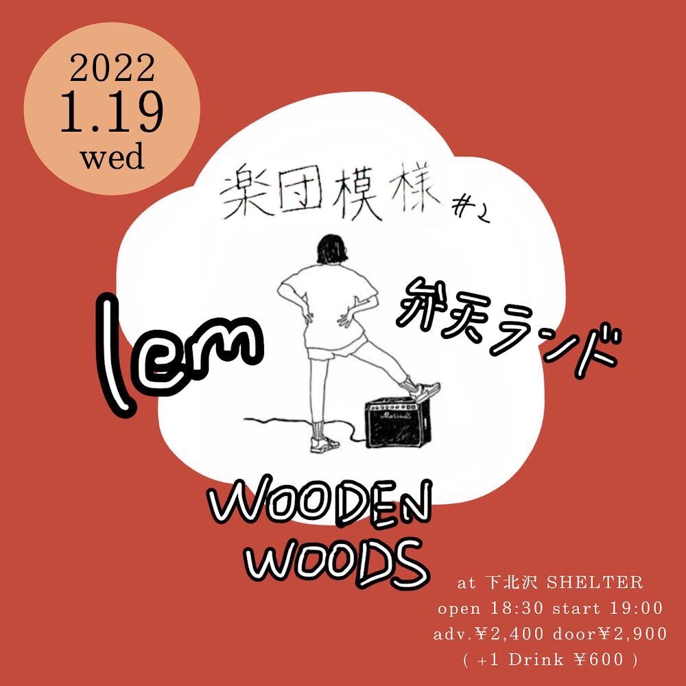WW_information's tweet photo. 🌞🌞🌞本日のウッデン🌞🌞🌞

2022.1.19(水) 下北沢SHELTTER
「楽団模様#2」

w/
弁天ランド
lem

⏰op/st 18:30/19:00
🎫adv/door ¥2400/¥2900 (+1D)

2022年1本目🕺初SHELTTERだよ🕺
取り置きDM、Gメールからお待ちしてます✌️ https://t.co/J7XsfWRpIW