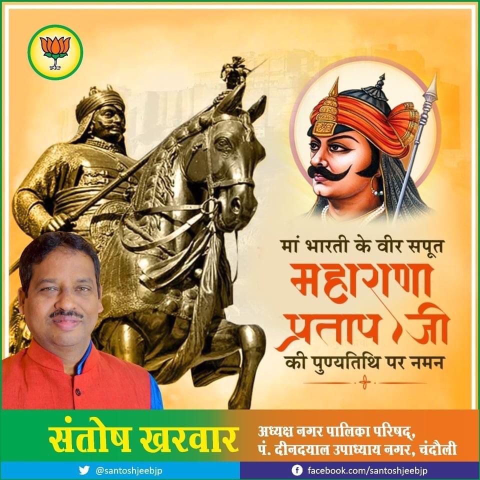 santoshjeebjp's tweet photo. मातृभूमि की रक्षा के लिये अपना जीवन एवं सर्वस्‍व अपर्ण करने वाले अपराजित शूरवीर अदम्‍य साहस एवं स्‍वाभिमान के प्रतीक महाराणा प्रताप, जिनके पराक्रम एवं साहस की गवाही मेवाड़ की मिट्टी का कण-कण देता है, उस महापुरुष को पुण्यतिथि पर सादर नमन।
#MaharanaPratap https://t.co/HGRuXDdwDU