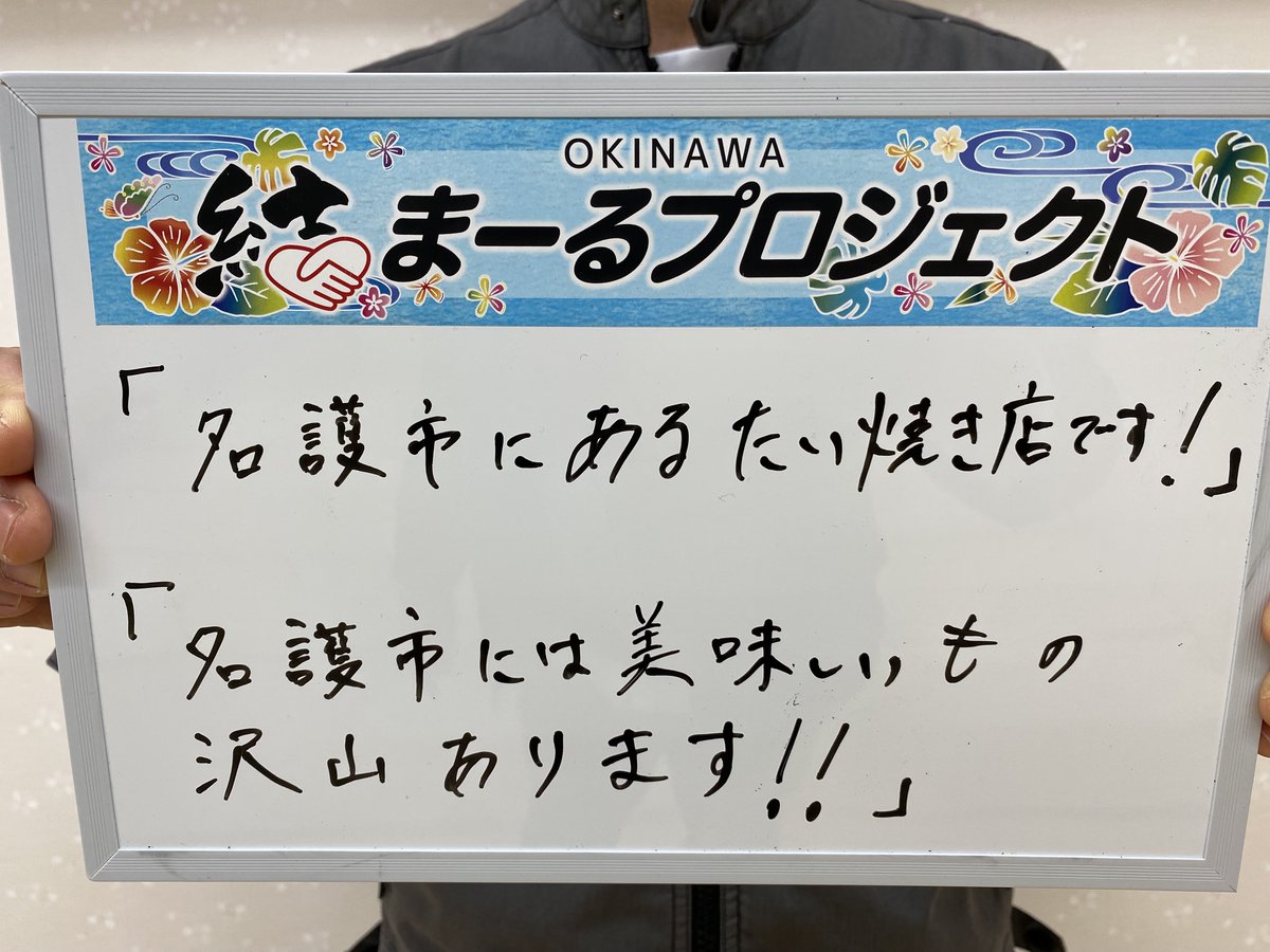 OkinawaYuimaru's tweet photo. 【結まーるプロジェクト】

🙌🙌🙌🙌🙌🙌🙌🙌🙌🙌

名護市には美味しいものが
沢山あります😋✨

🙌🙌🙌🙌🙌🙌🙌🙌🙌🙌

『たいやきのお店 桜茶屋』
https://t.co/2biaRElMDe

ご来店の際には、「Twitterを見てきました」と是非お声掛けください🙌

#komeiyouth
#チバリヨー名護
#チバリヨー沖縄 https://t.co/FSx4LFb5zS