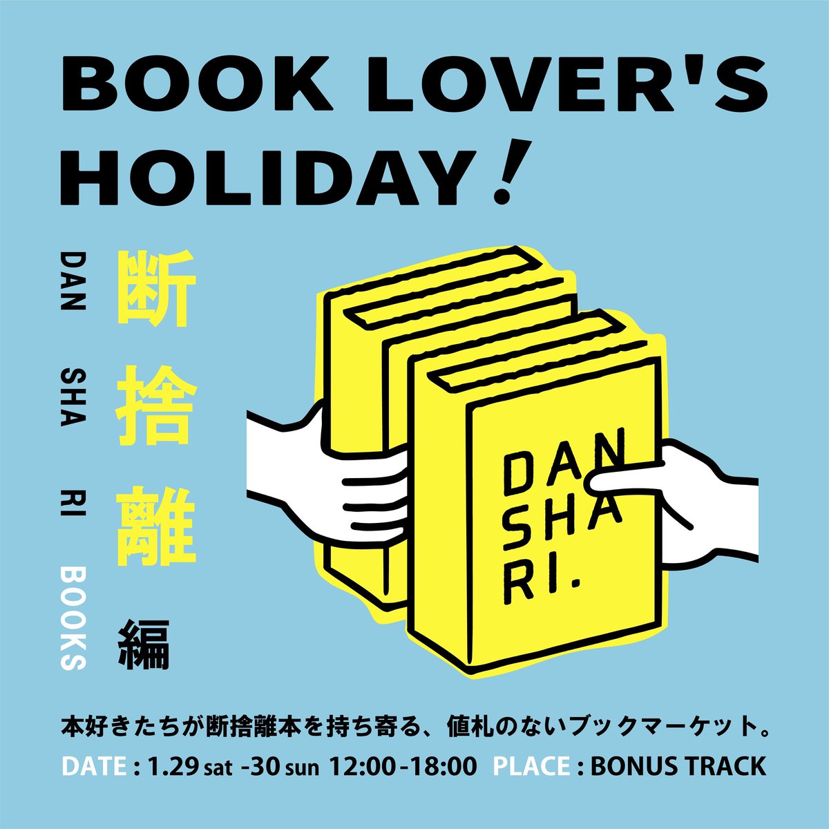 ／
BOOK LOVER'S HOLIDAY📚
断捨離編　開催❕
＼

今月のブックラバーズは特別編🔥
編集者、デザイナー、ミュージシャンなど総勢17組以上の出店者のみなさまの断捨離本や誰かに読んでもらいたい思い思いの蔵書が集まります📚🕊

おたのしみに！

📝 note.com/bonustrack_skz…