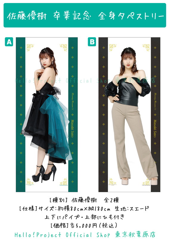 ♡秋葉原店おすすめ♡ #佐藤優樹 さんの卒業記念『全身タペストリー