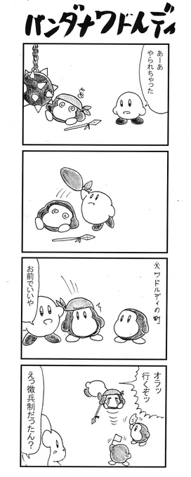 4コマ バンダナワドルディ #星のカービィディスカバリー 