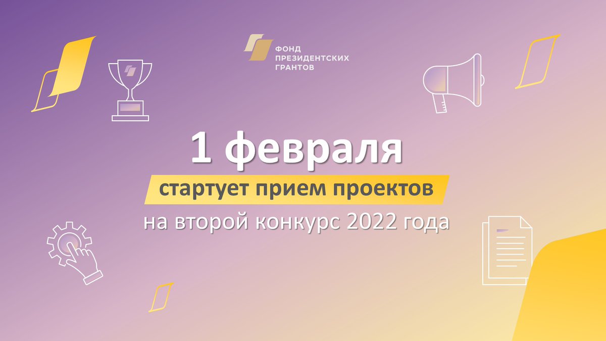 ‼ Внимание, НКО!
Совсем скоро начнется прием проектов на второй конкурс президентских грантов 2022 года

✅Подать заявку можно будет с 1 февраля до 15 марта.

Подробная информация по участию на сайте: президентскиегранты.рф/public/contest….