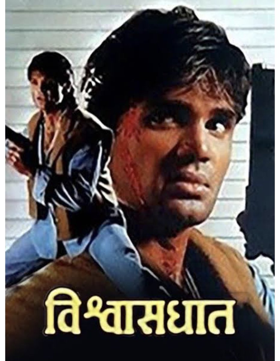 PappuSunielian's tweet photo. 26 years of Vishwasghaat

@SunielVShetty sir #AnjaliJathar ma’am 
#26YearsOfVishwasghaat https://t.co/bT8AmhxXnR
