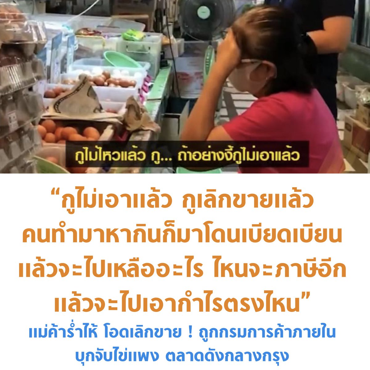 tanawatofficial's tweet photo. แก้ปัญหาไข่แพง ด้วยการบุกจับแม่ค้าขายไข่รายย่อยในตลาดสด มึงใช้อะไรคิดนิ จับไปแล้วตอนนี้ไข่ทั่วประเทศราคาถูกลงแล้วหรือยังครับ ?

#แพงทั้งแผ่นดิน https://t.co/gjepisncBz