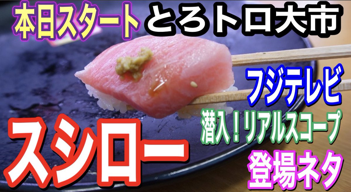 sumouba1's tweet photo. 【スシロー】本日スタート「とろト��大市」フジテレビ　潜入！リアルスコープ登場ネタ　2本立　メニューガイド
https://t.co/37hkN7ECPD
＃スシロー
＃とろトロ大市
＃潜入リアルスコープ https://t.co/VDQ960K33d